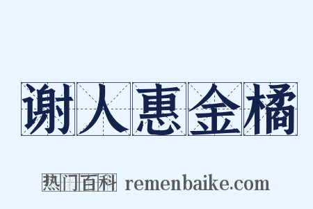 谢人惠金橘是什么意思的图片